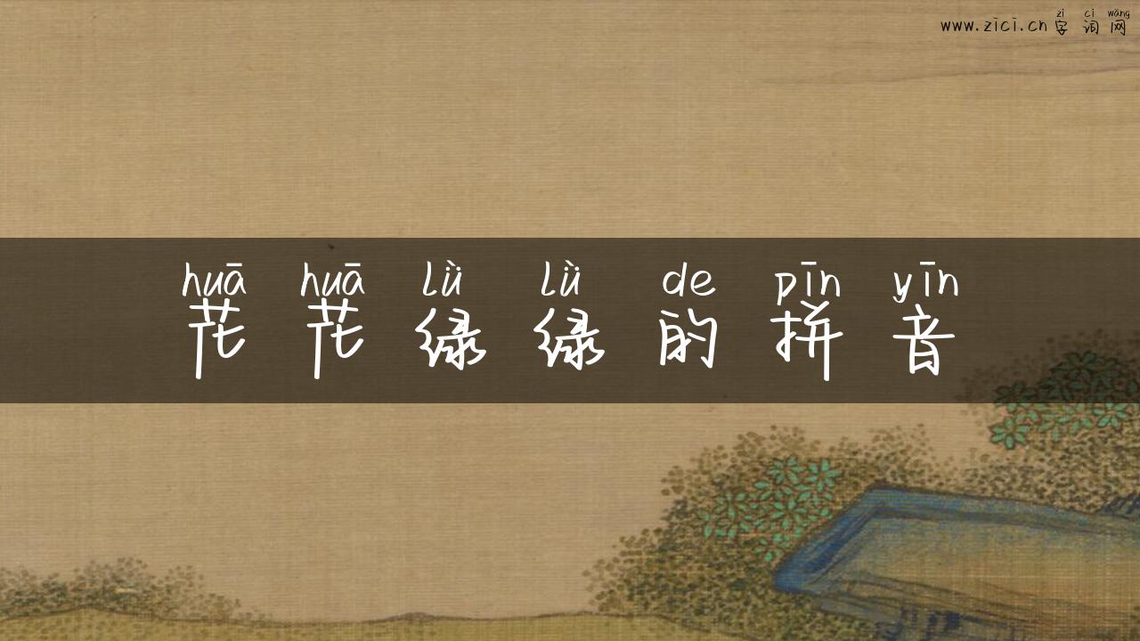 花花绿绿的拼音
