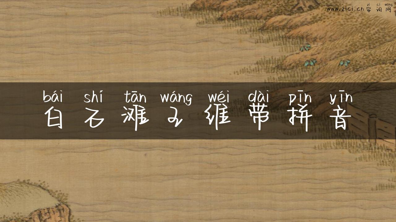 白石滩王维带拼音