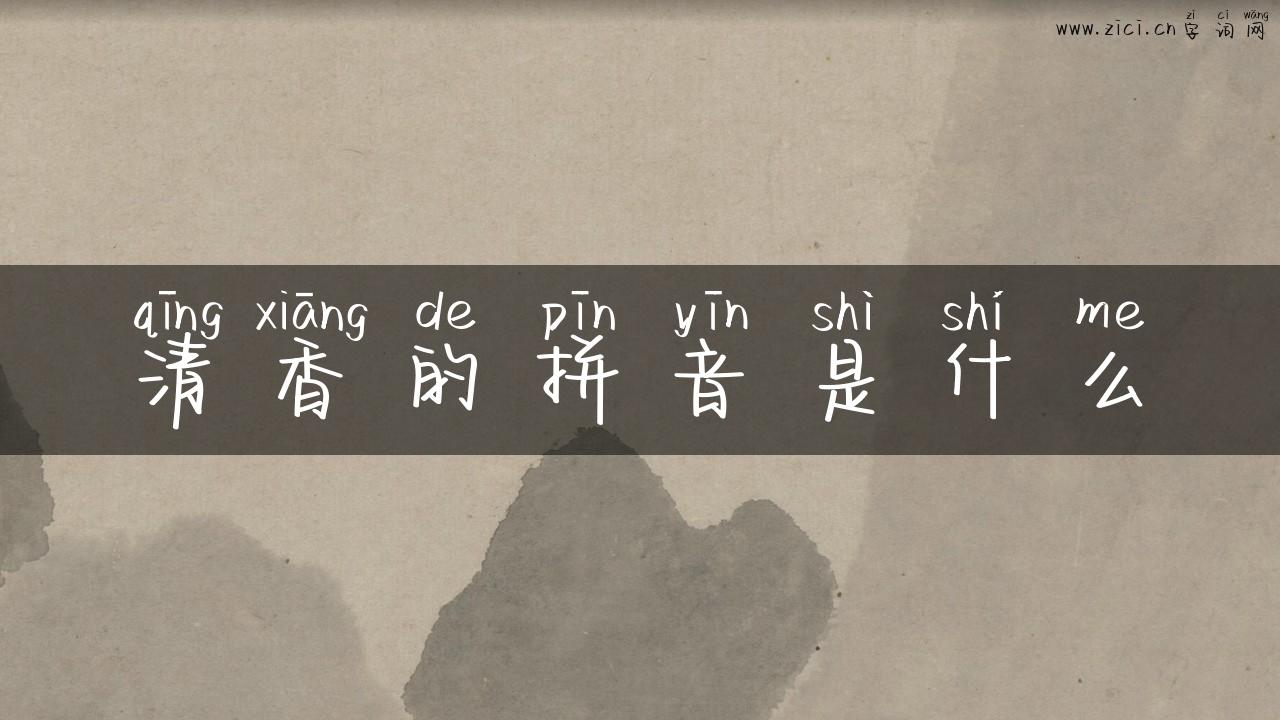 清香的拼音是什么