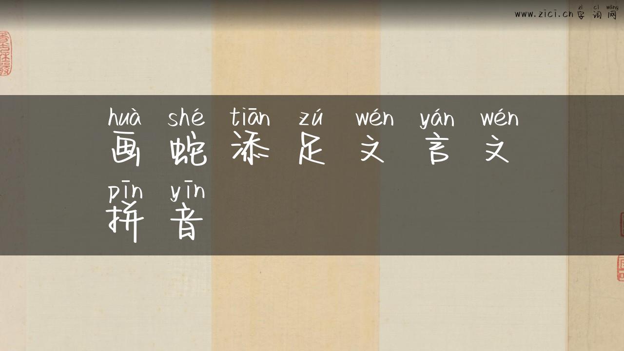 画蛇添足文言文拼音