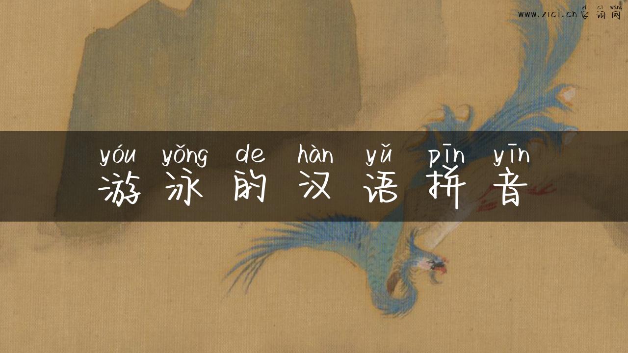 游泳的汉语拼音