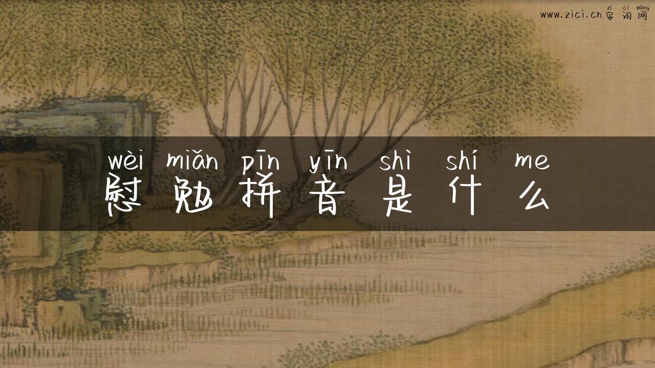 慰勉拼音是什么