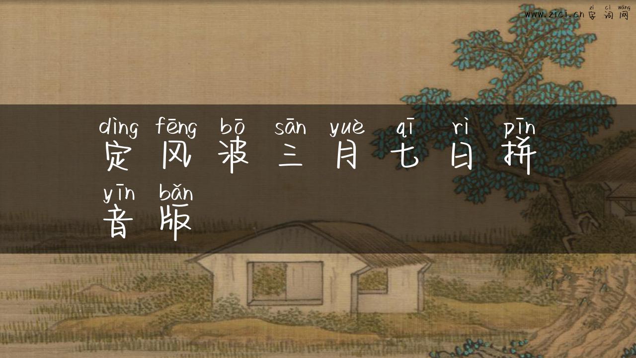 定风波三月七日拼音版
