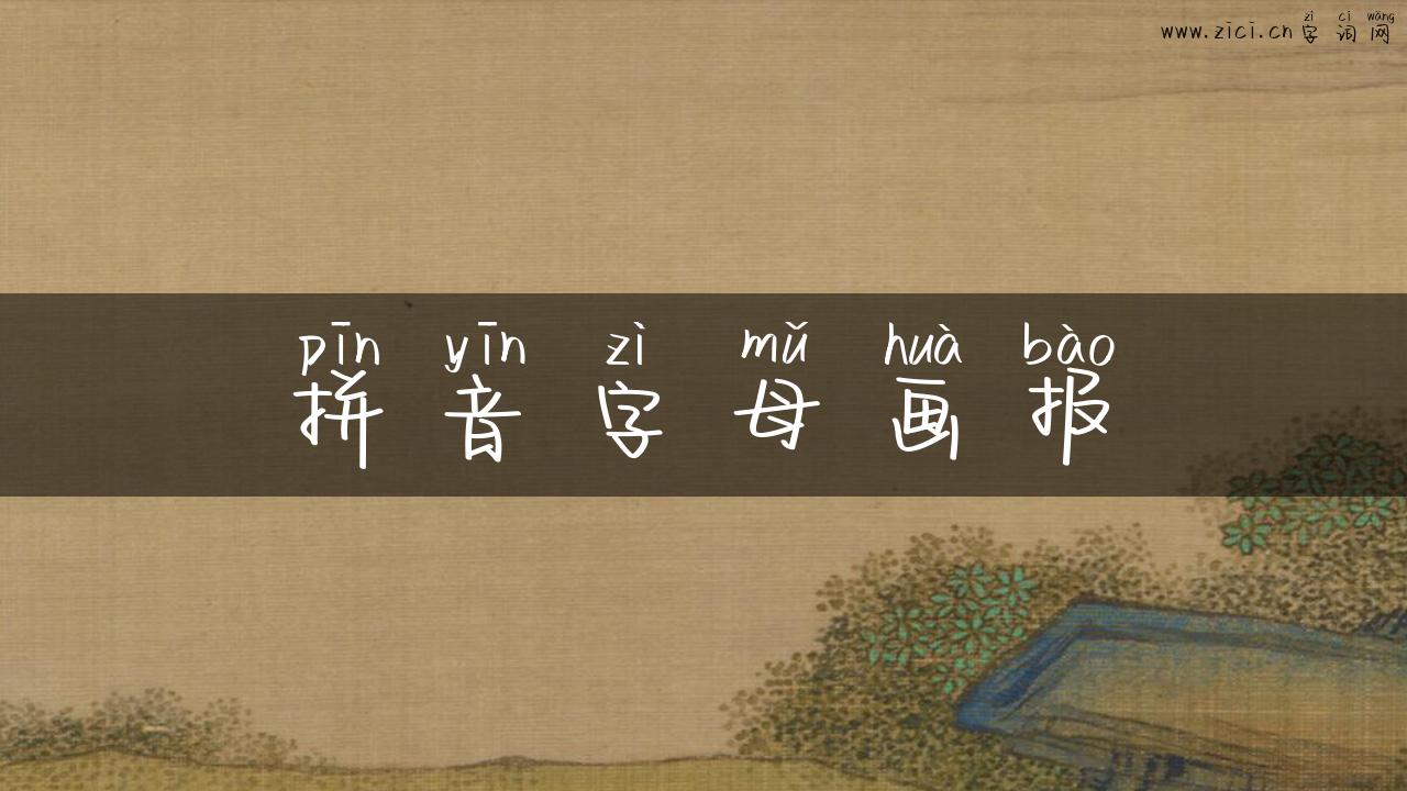 拼音字母画报