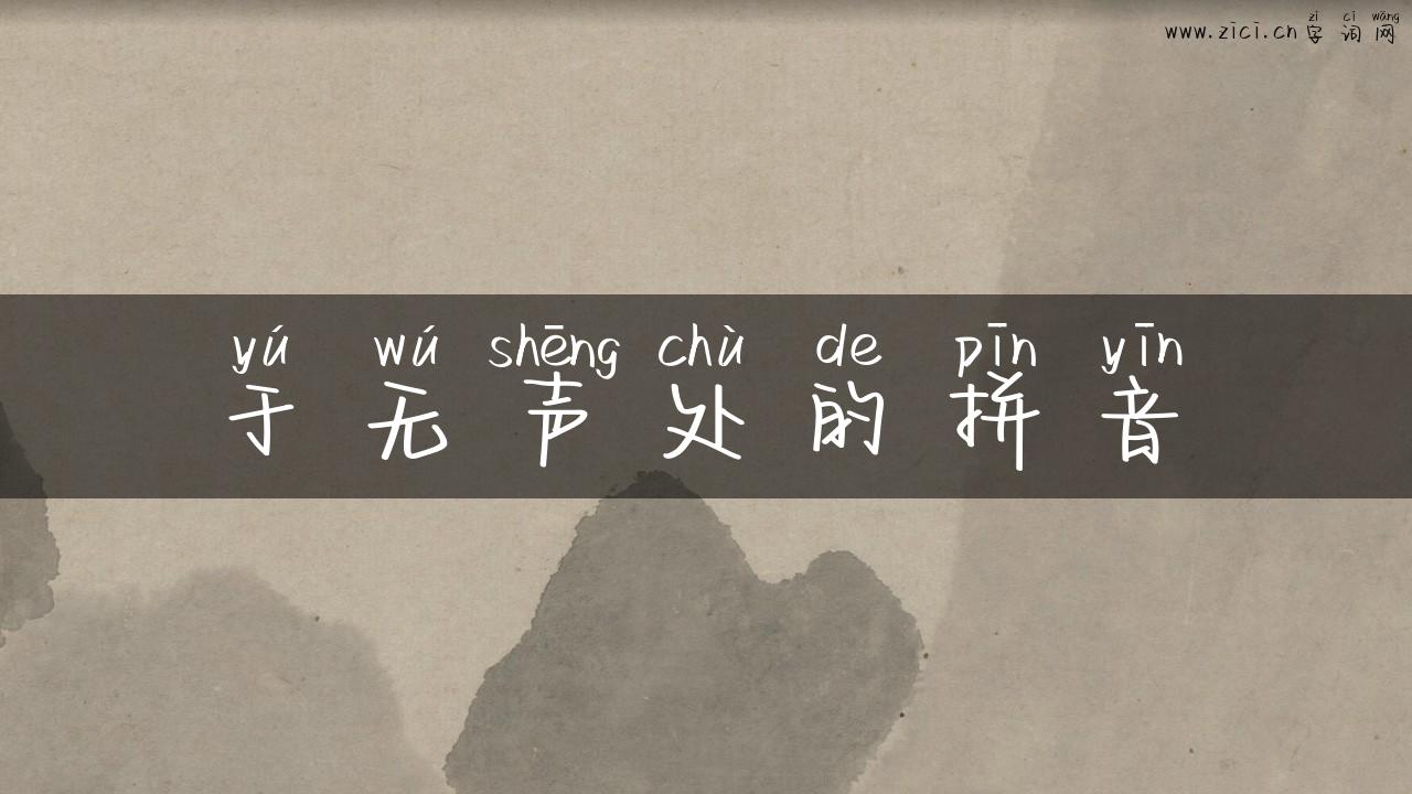 于无声处的拼音