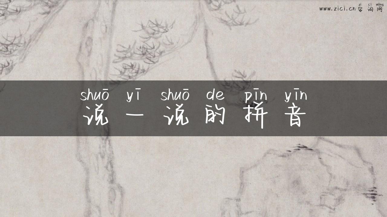 说一说的拼音