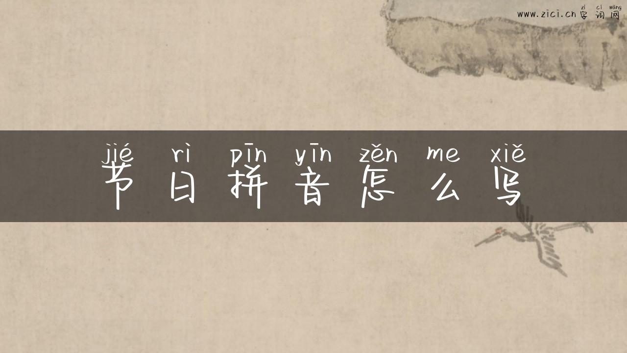 节日拼音怎么写