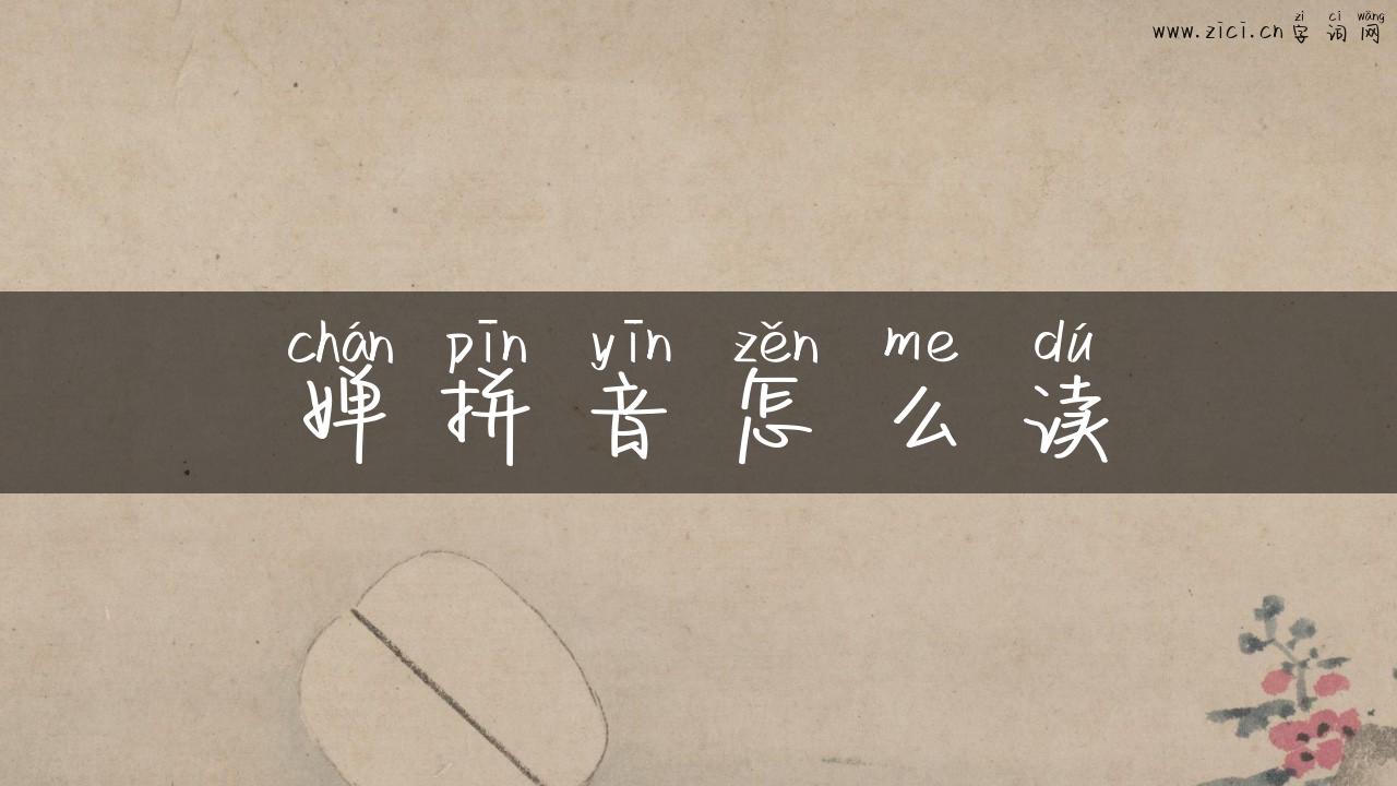 婵拼音怎么读