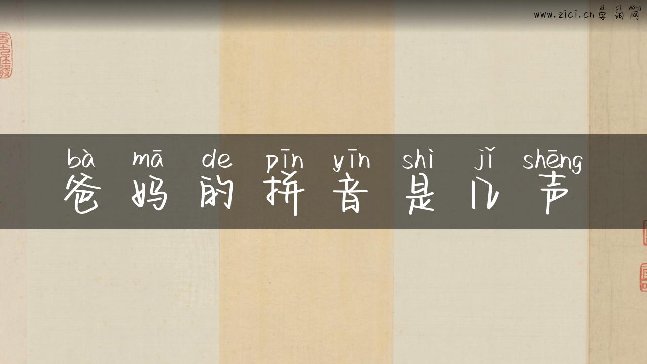 爸妈的拼音是几声