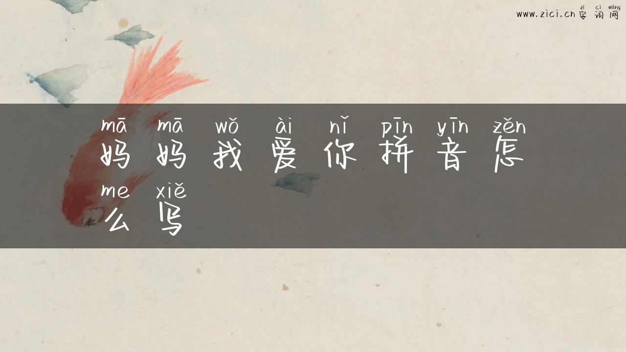 妈妈我爱你拼音怎么写
