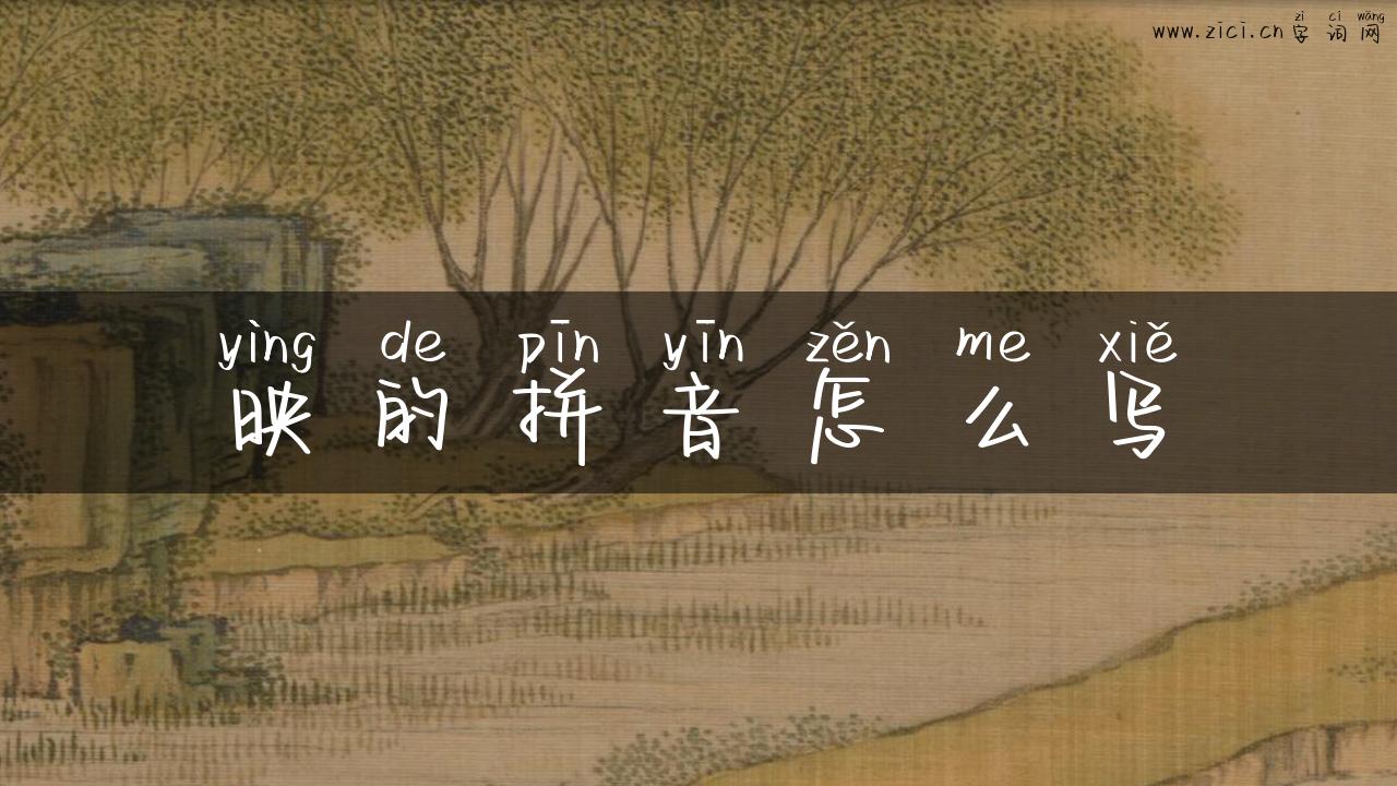映的拼音怎么写
