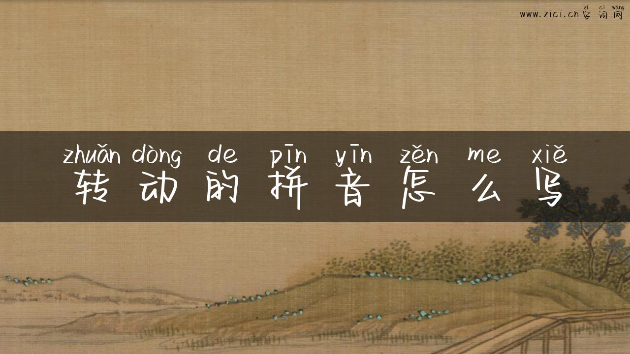 转动的拼音怎么写