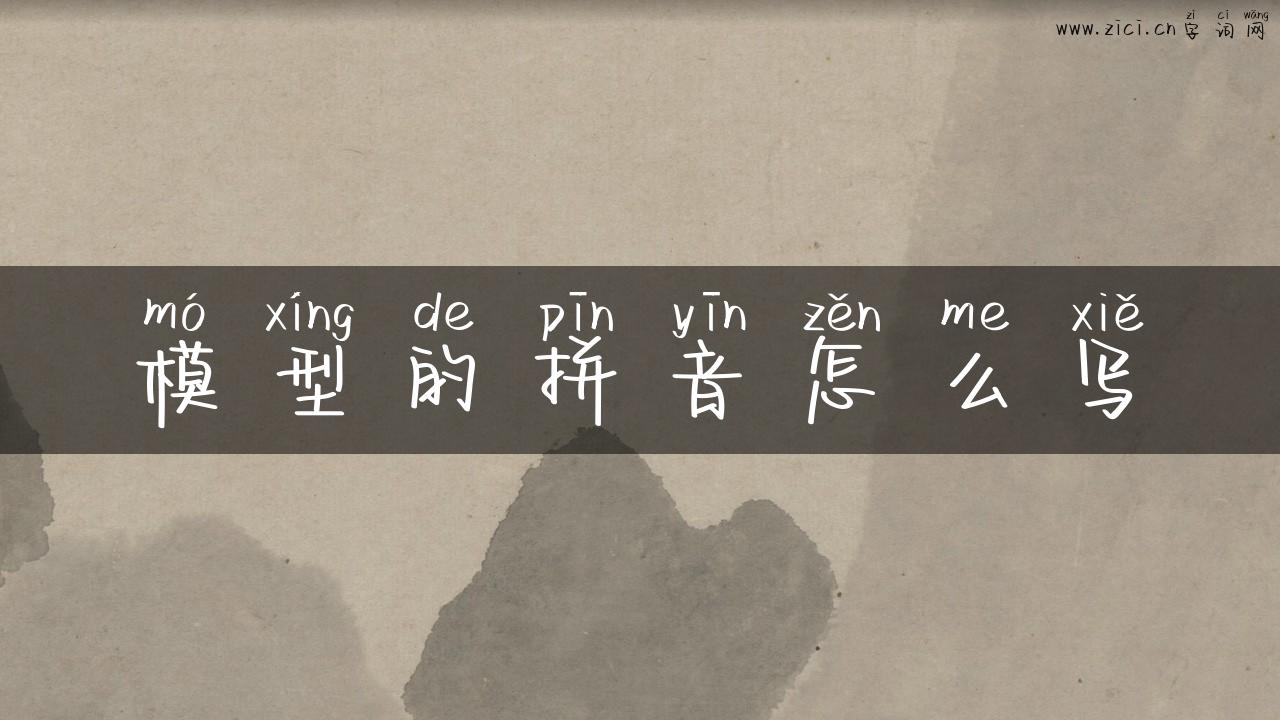 模型的拼音怎么写