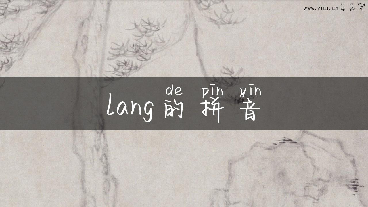 lang的拼音