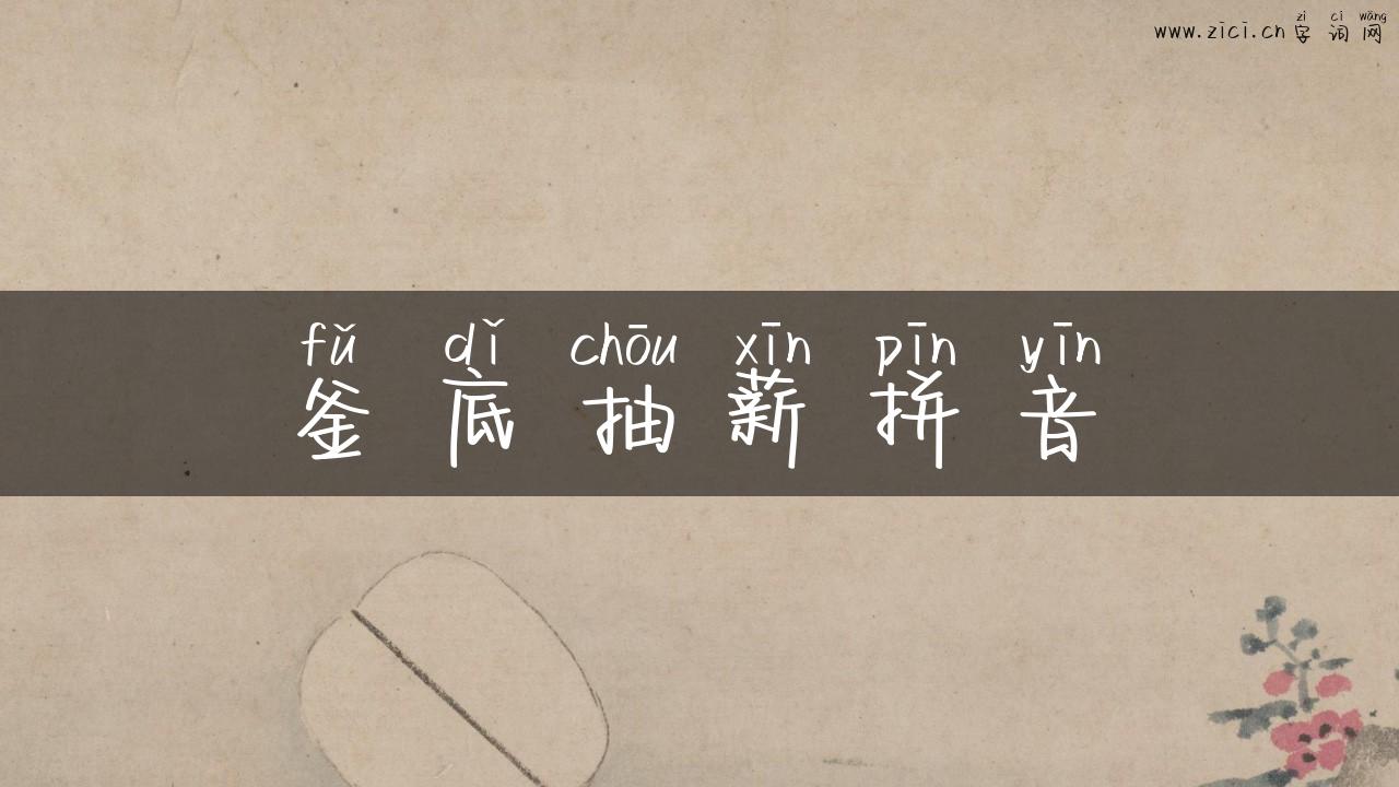 釜底抽薪拼音