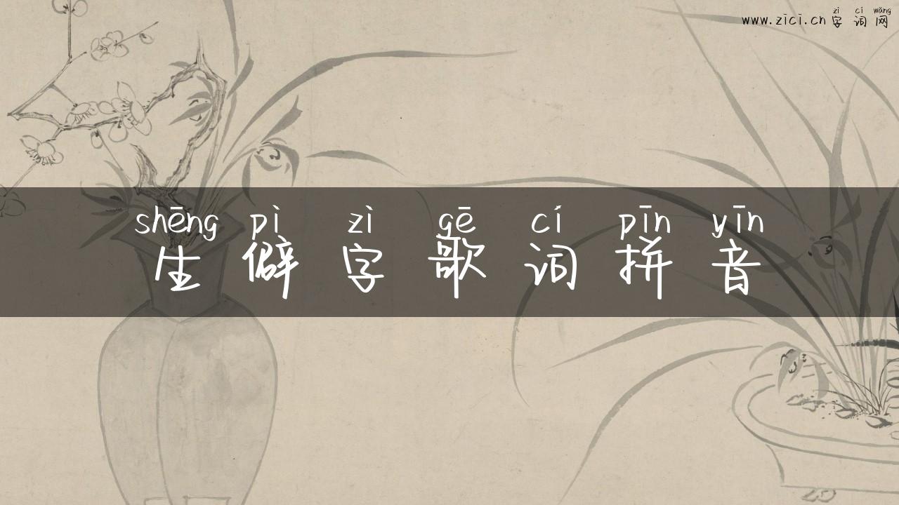 生僻字歌词拼音