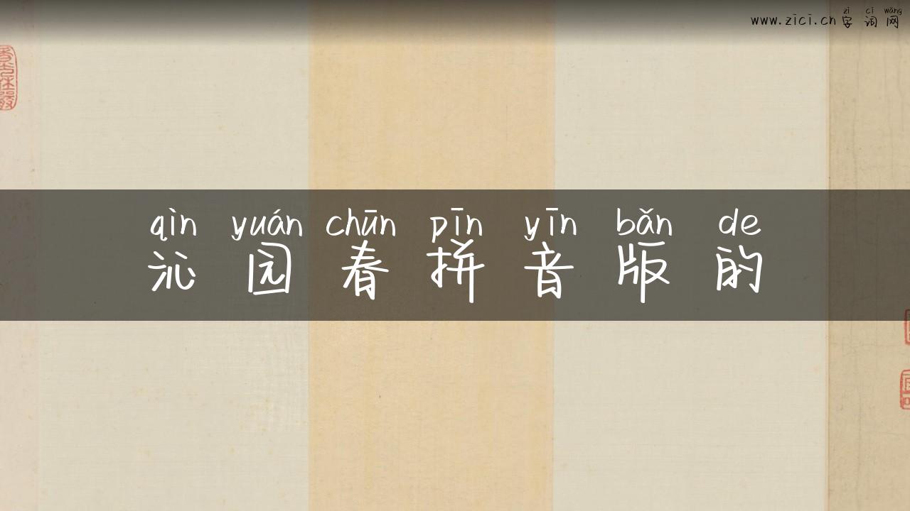沁园春拼音版的