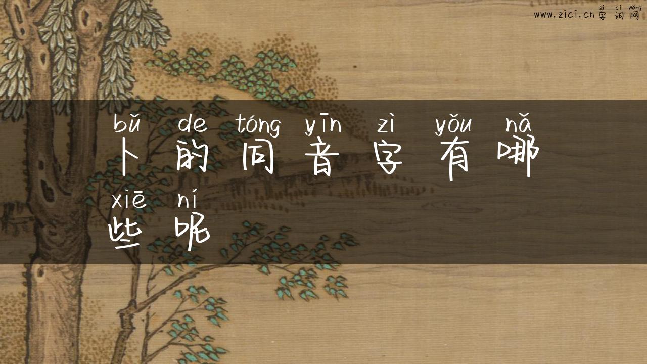 卜的同音字有哪些呢