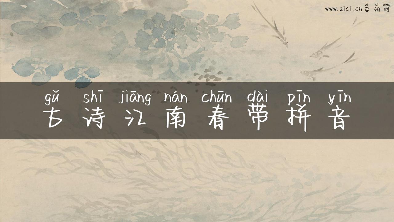 古诗江南春带拼音