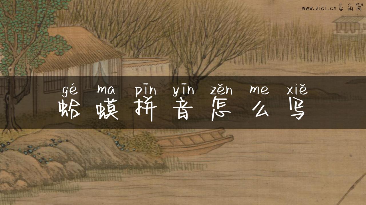 蛤蟆拼音怎么写