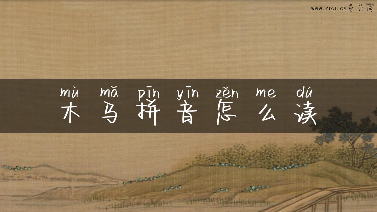 木马拼音怎么读