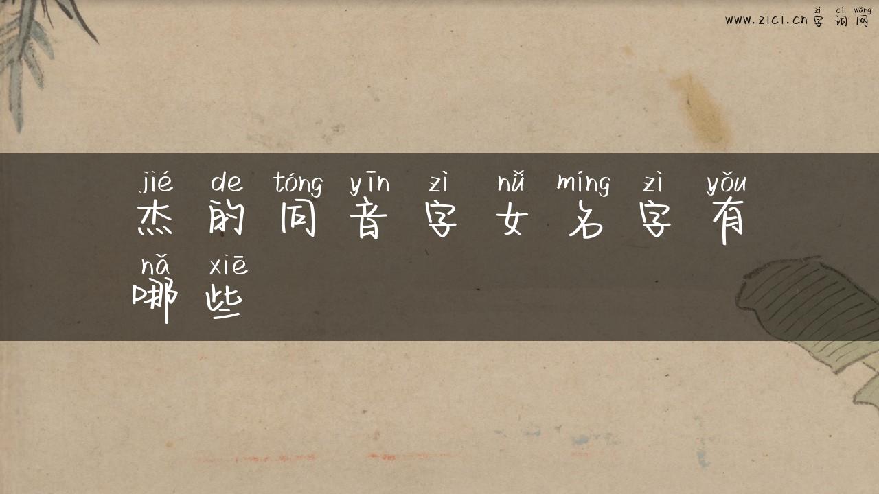 杰的同音字女名字有哪些