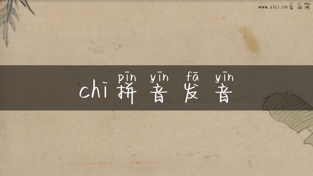 chi拼音发音
