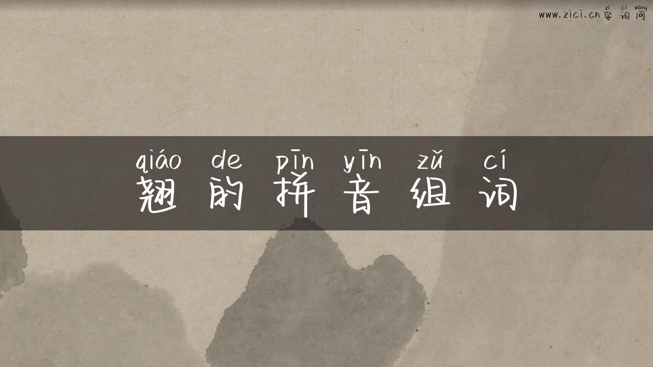 翘的拼音组词