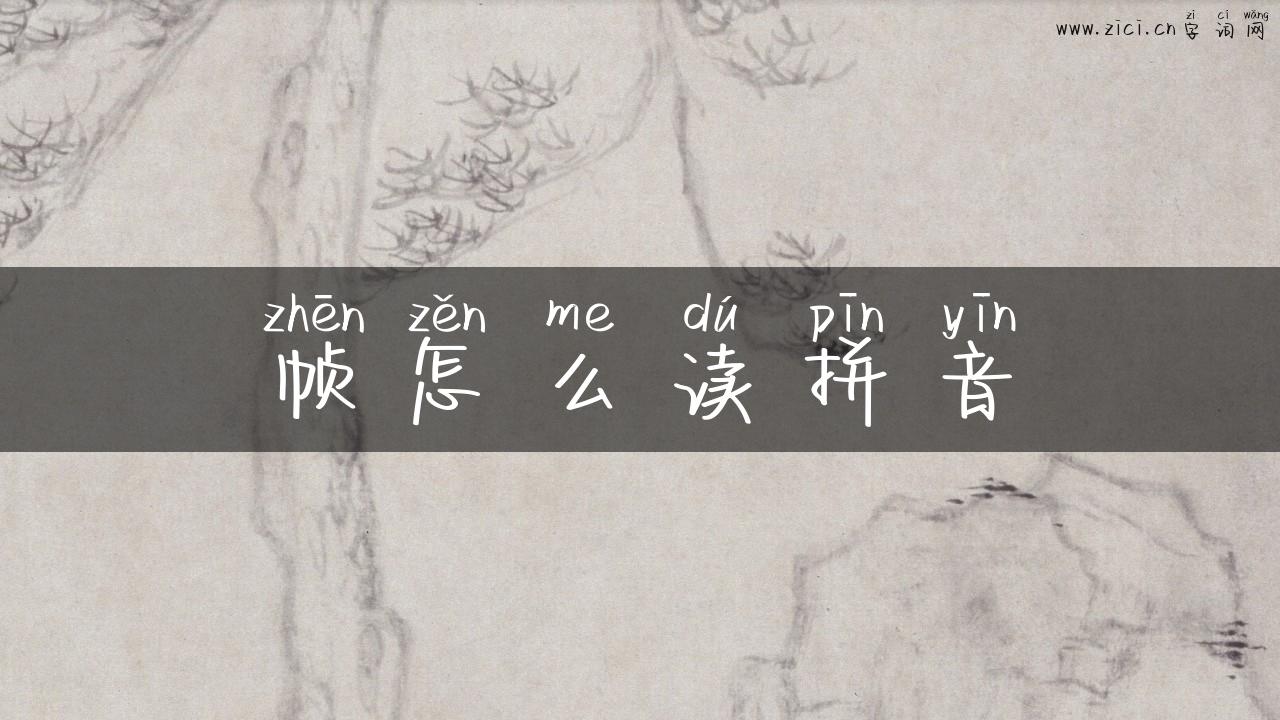 帧怎么读拼音