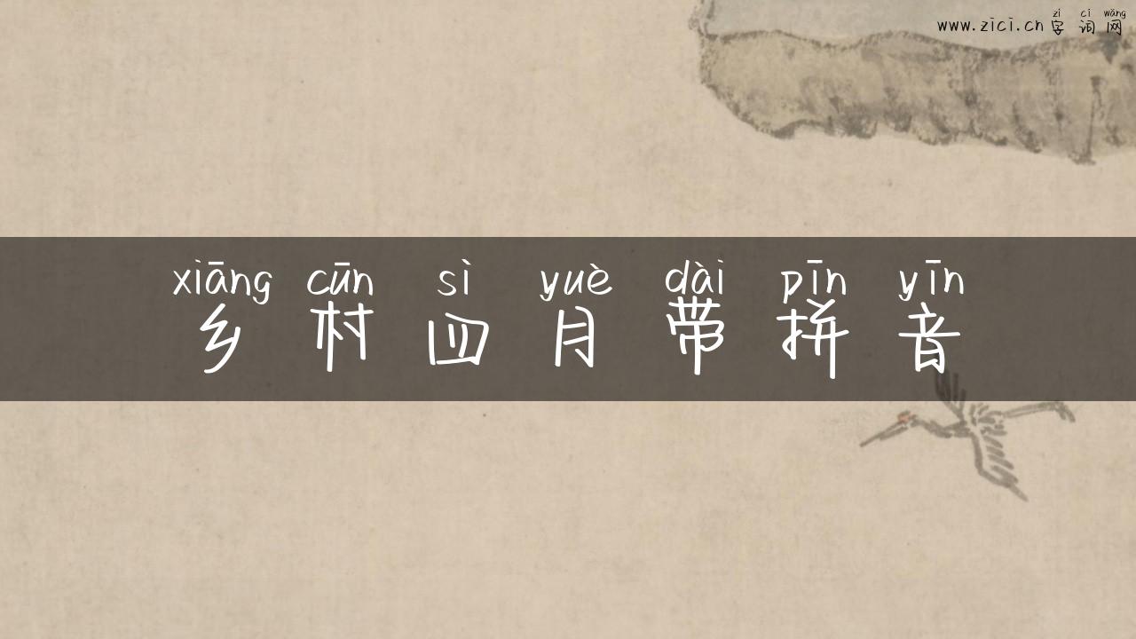 乡村四月带拼音