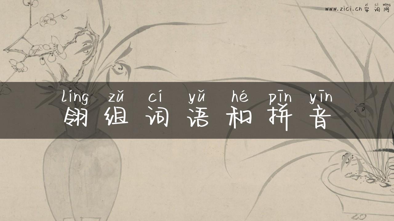 翎组词语和拼音