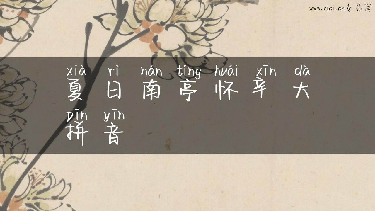 夏日南亭怀辛大拼音