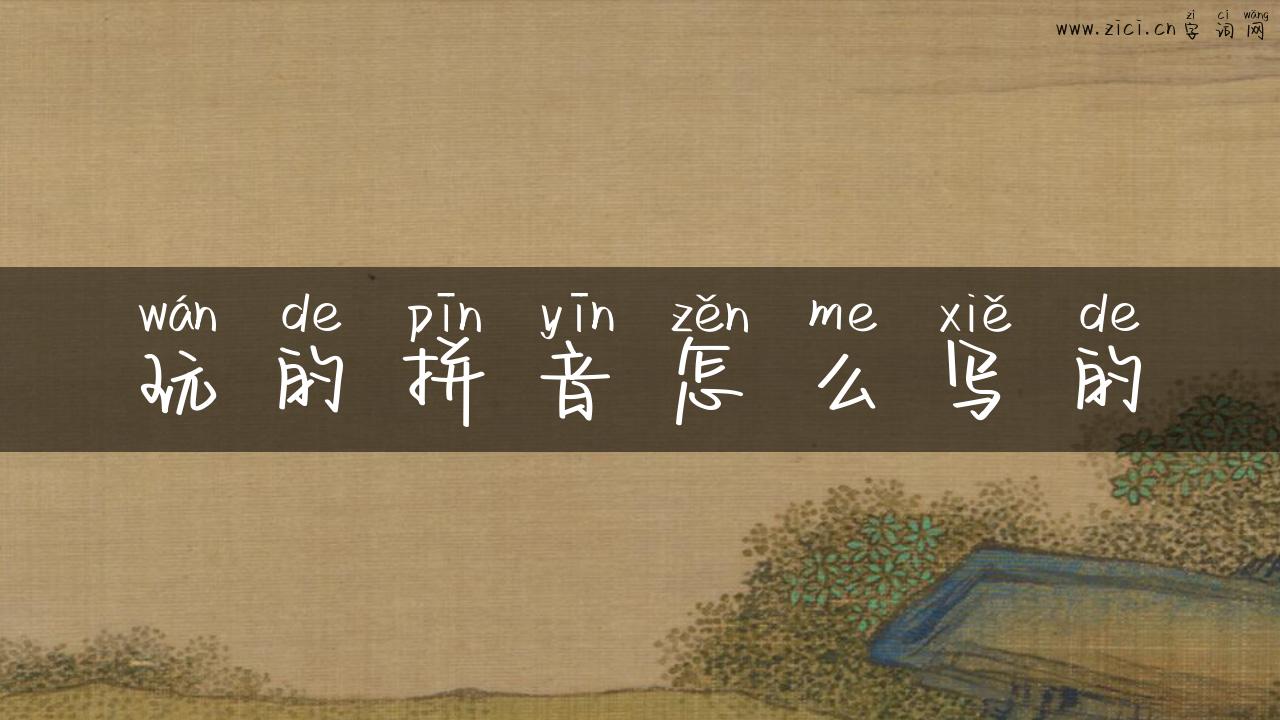 玩的拼音怎么写的