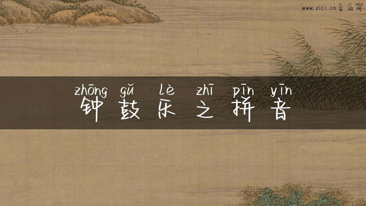 钟鼓乐之拼音