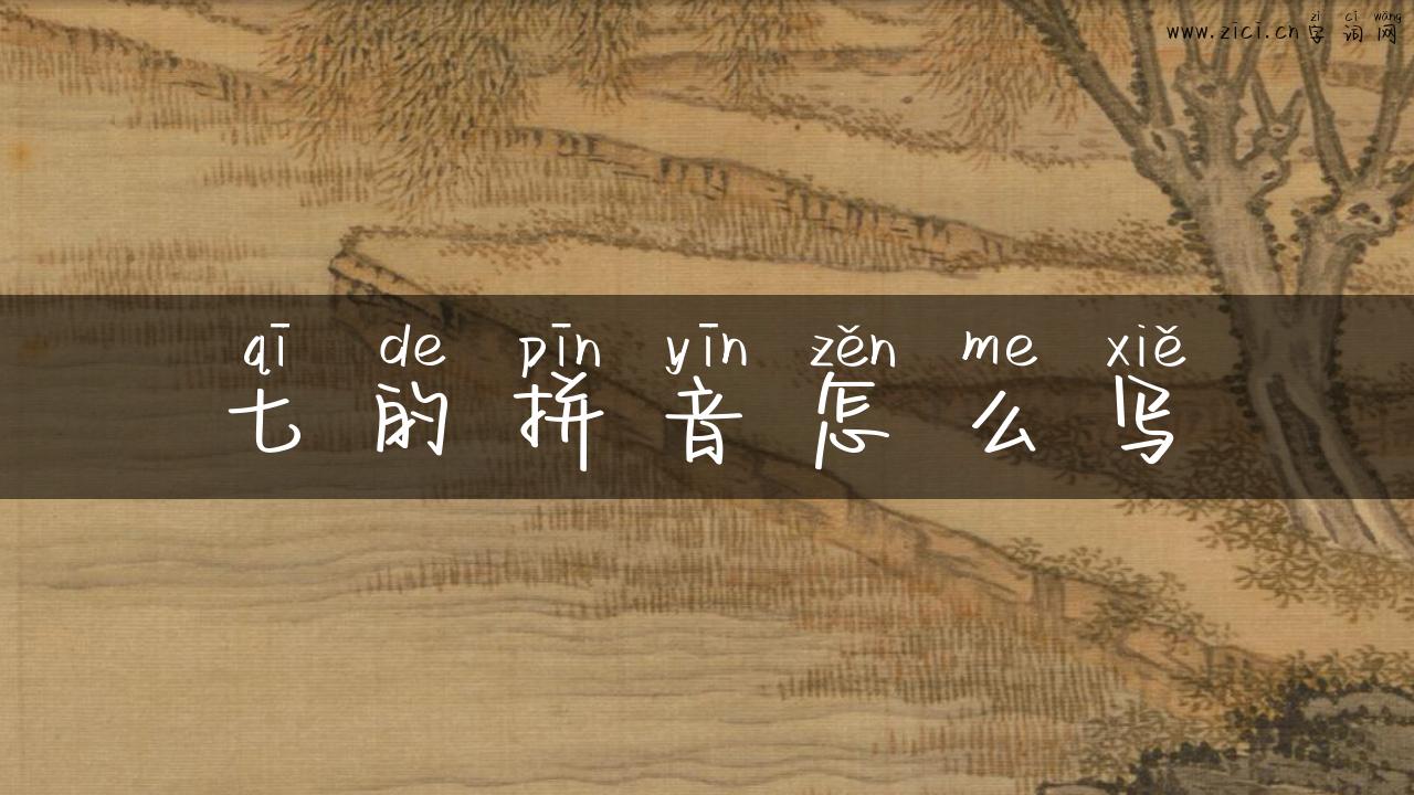 七的拼音怎么写