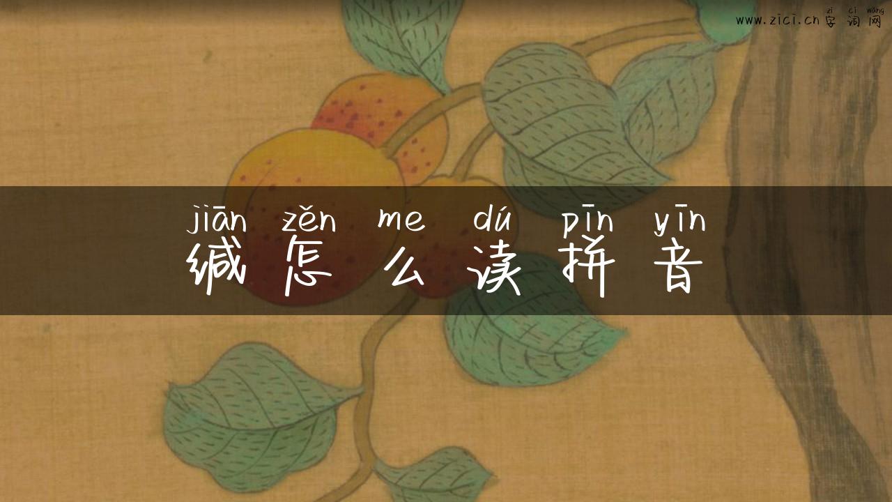 缄怎么读拼音
