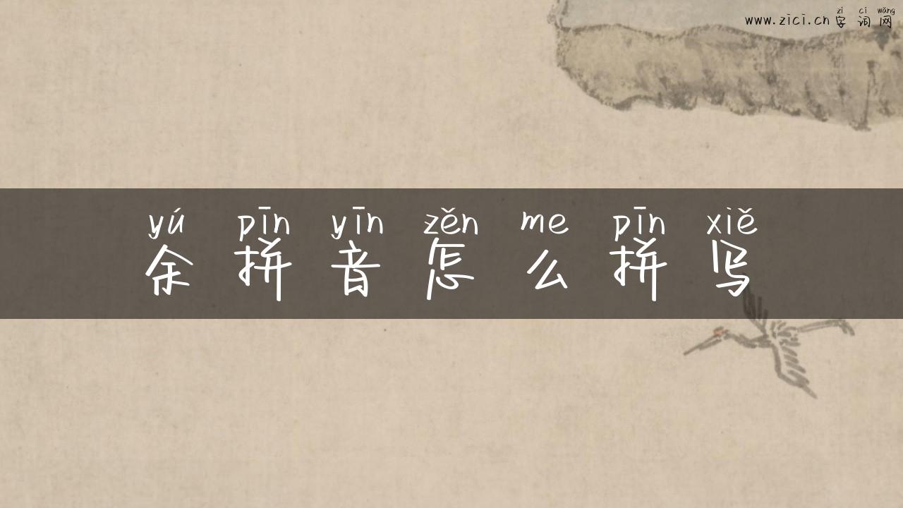 余拼音怎么拼写