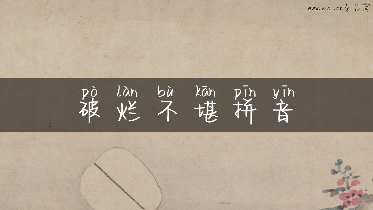 破烂不堪拼音