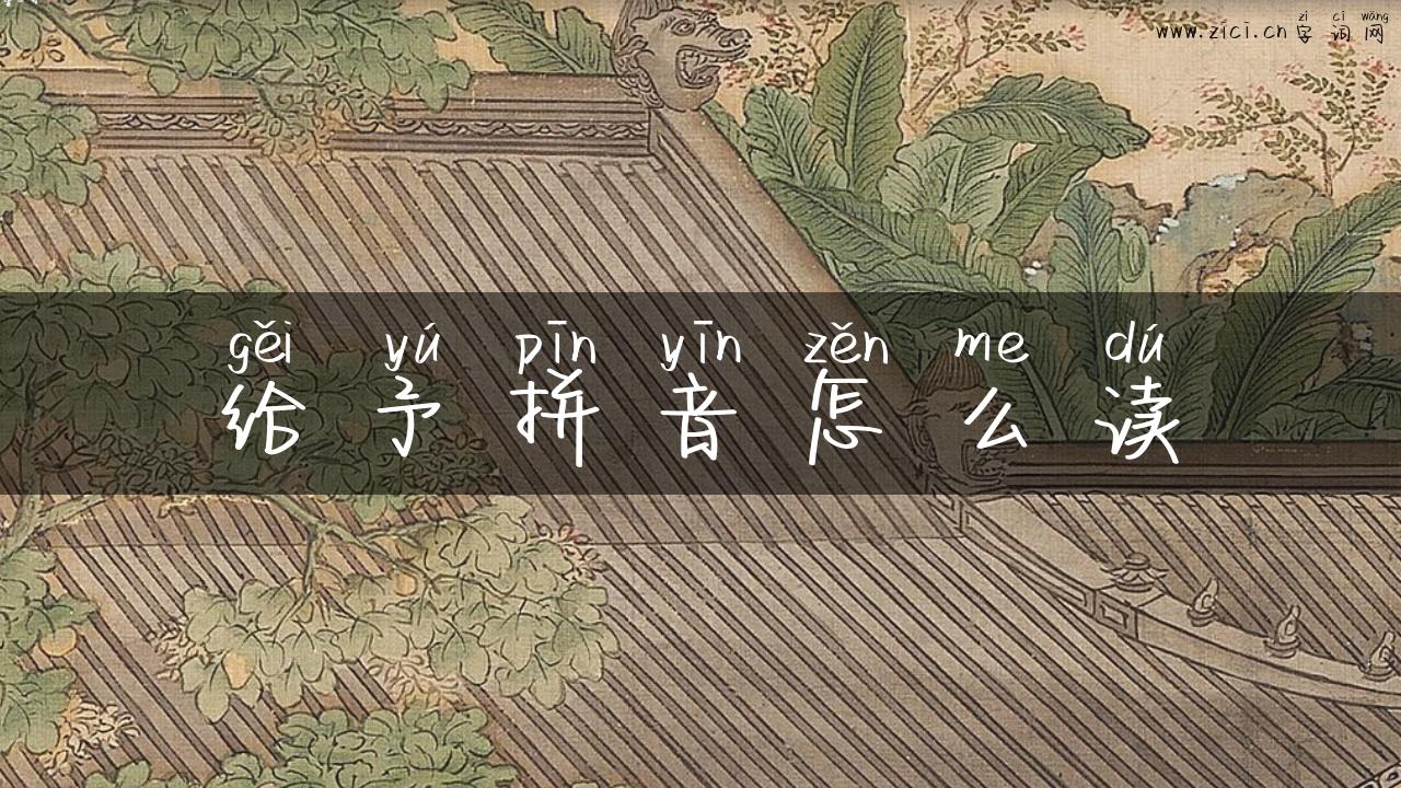 给予拼音怎么读