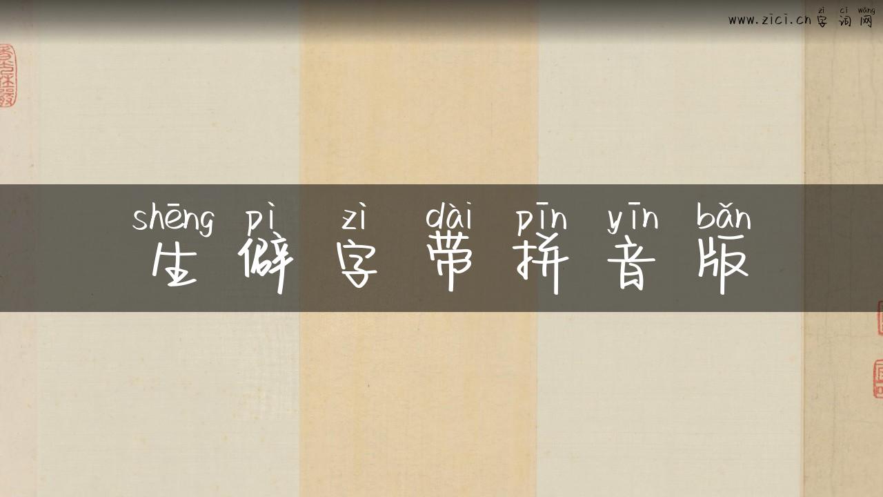 生僻字带拼音版