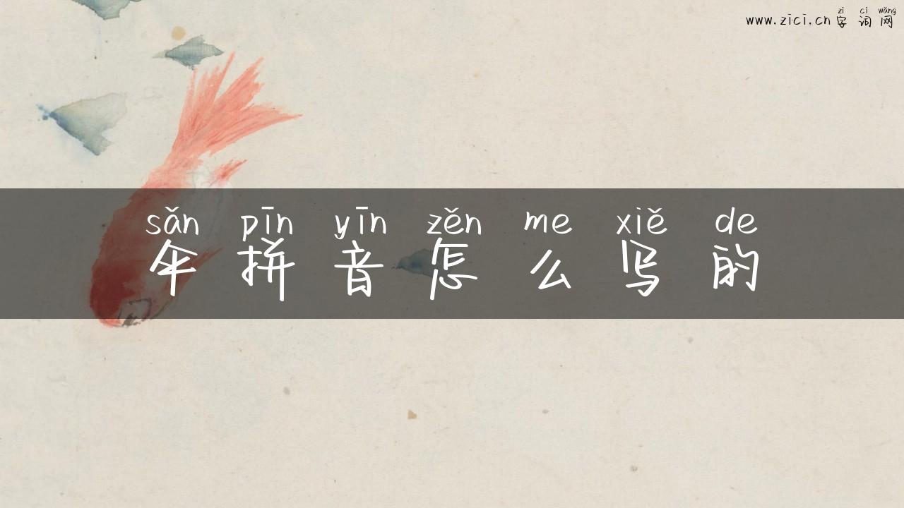 伞拼音怎么写的