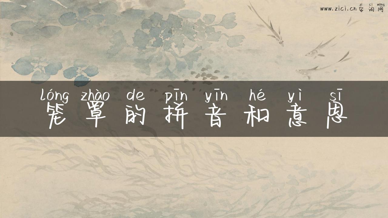 笼罩的拼音和意思