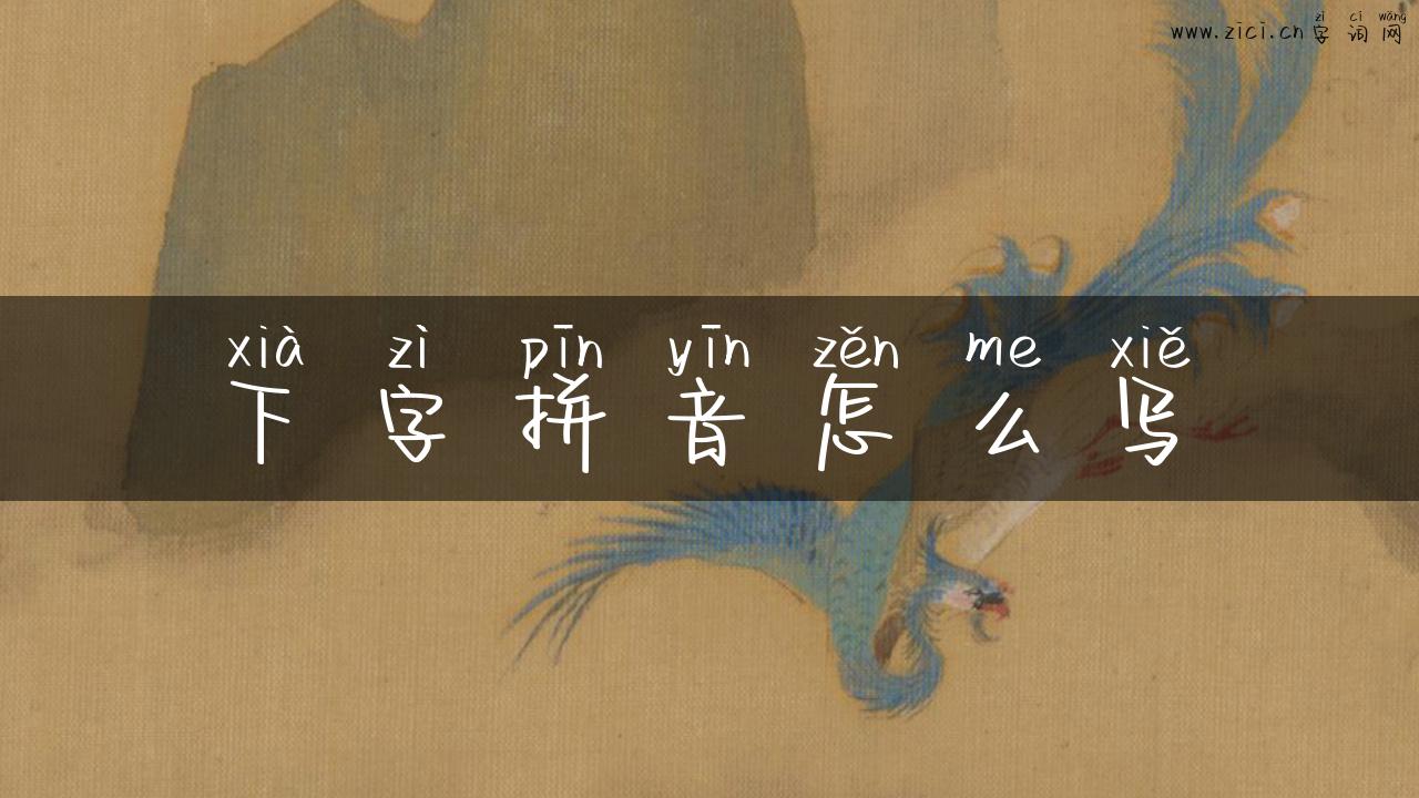 下字拼音怎么写