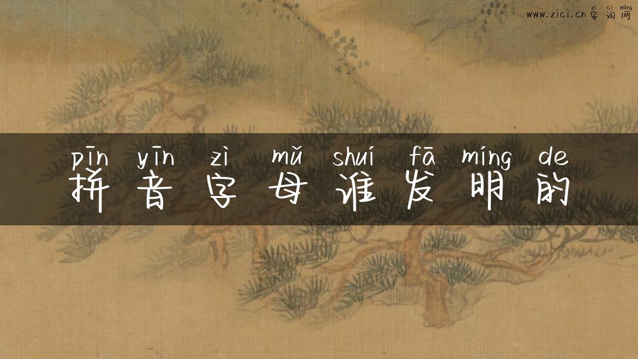 拼音字母谁发明的
