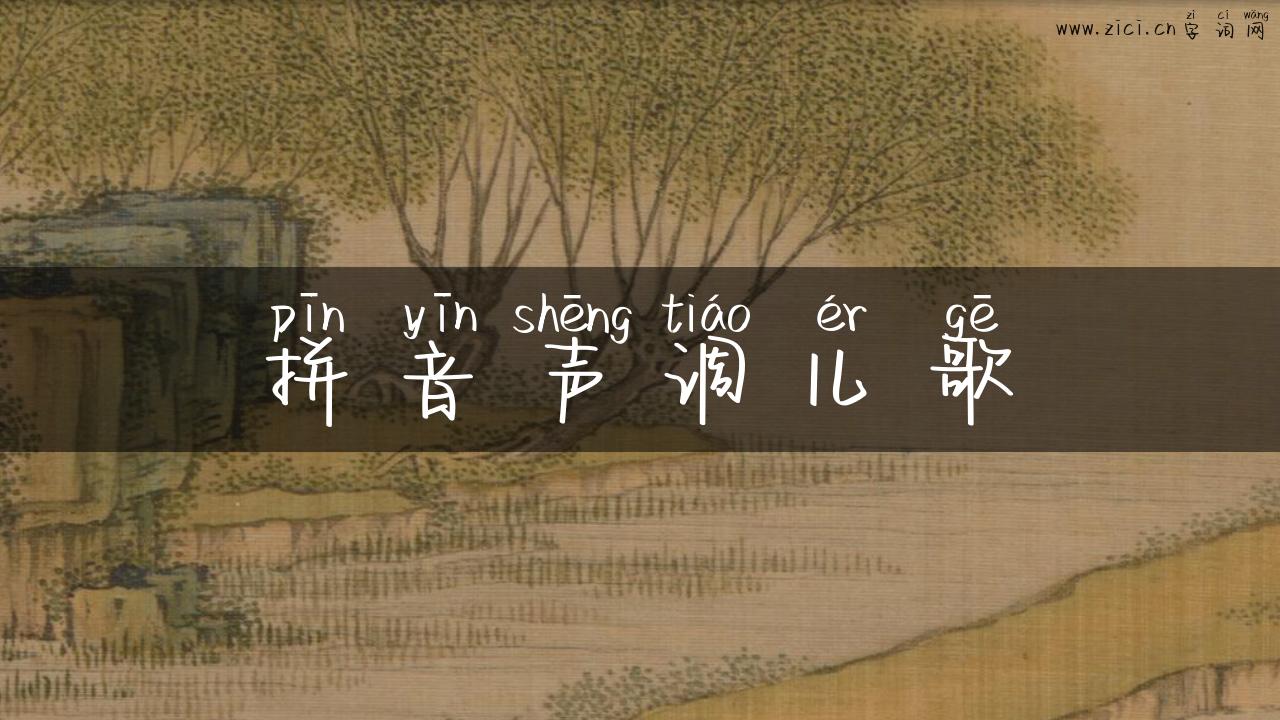 拼音声调儿歌