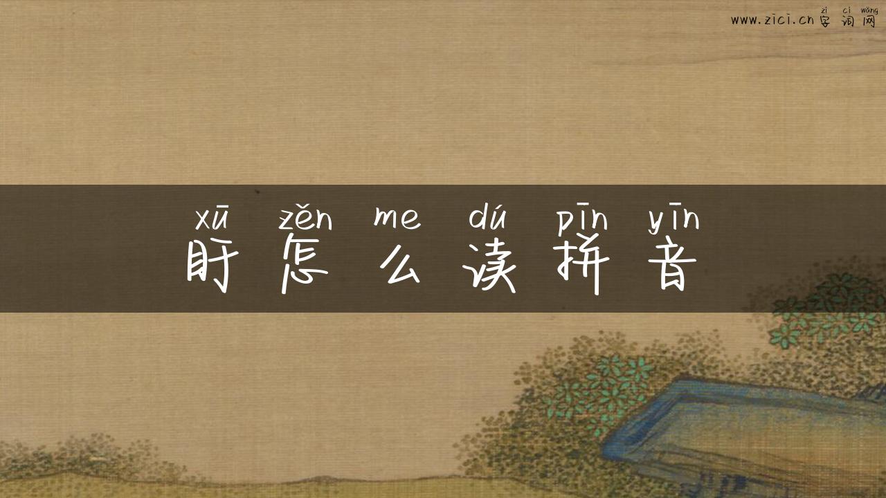 盱怎么读拼音