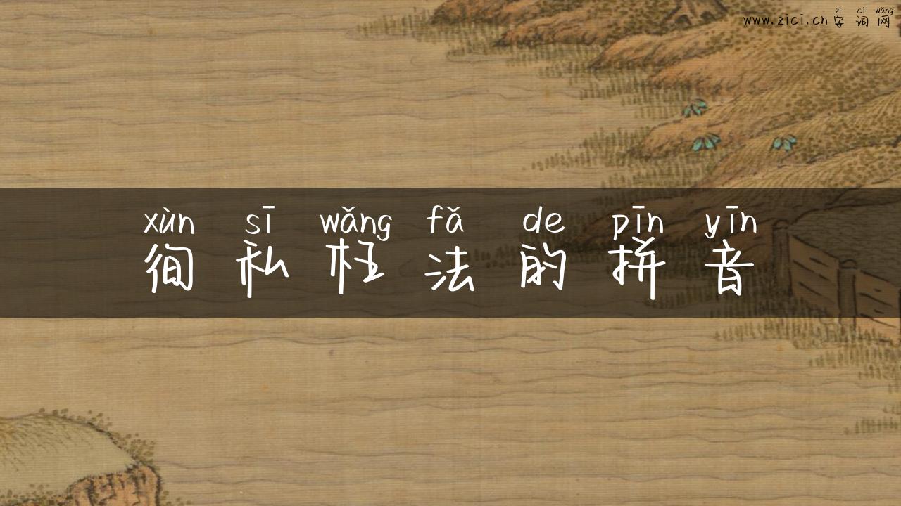 徇私枉法的拼音