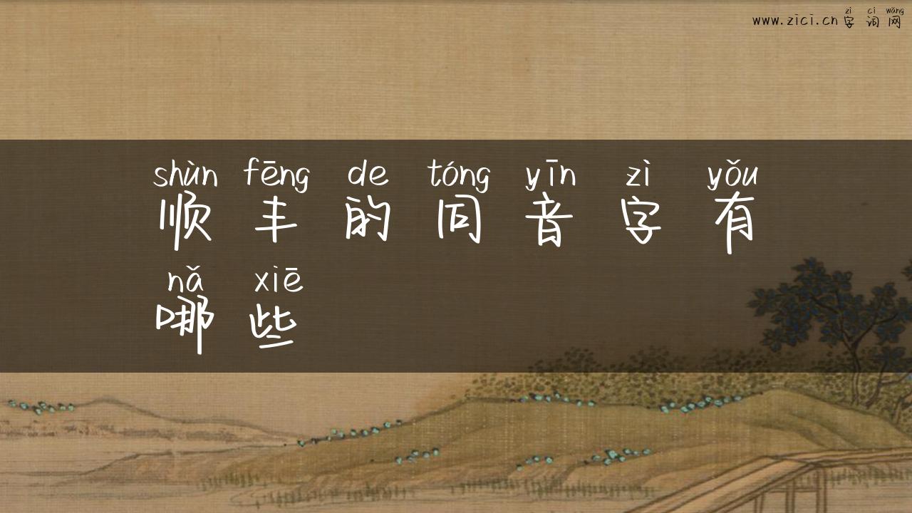 顺丰的同音字有哪些