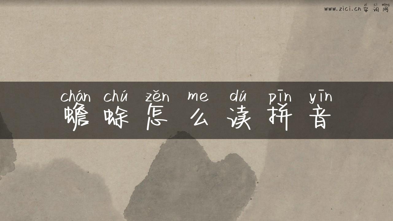 蟾蜍怎么读拼音