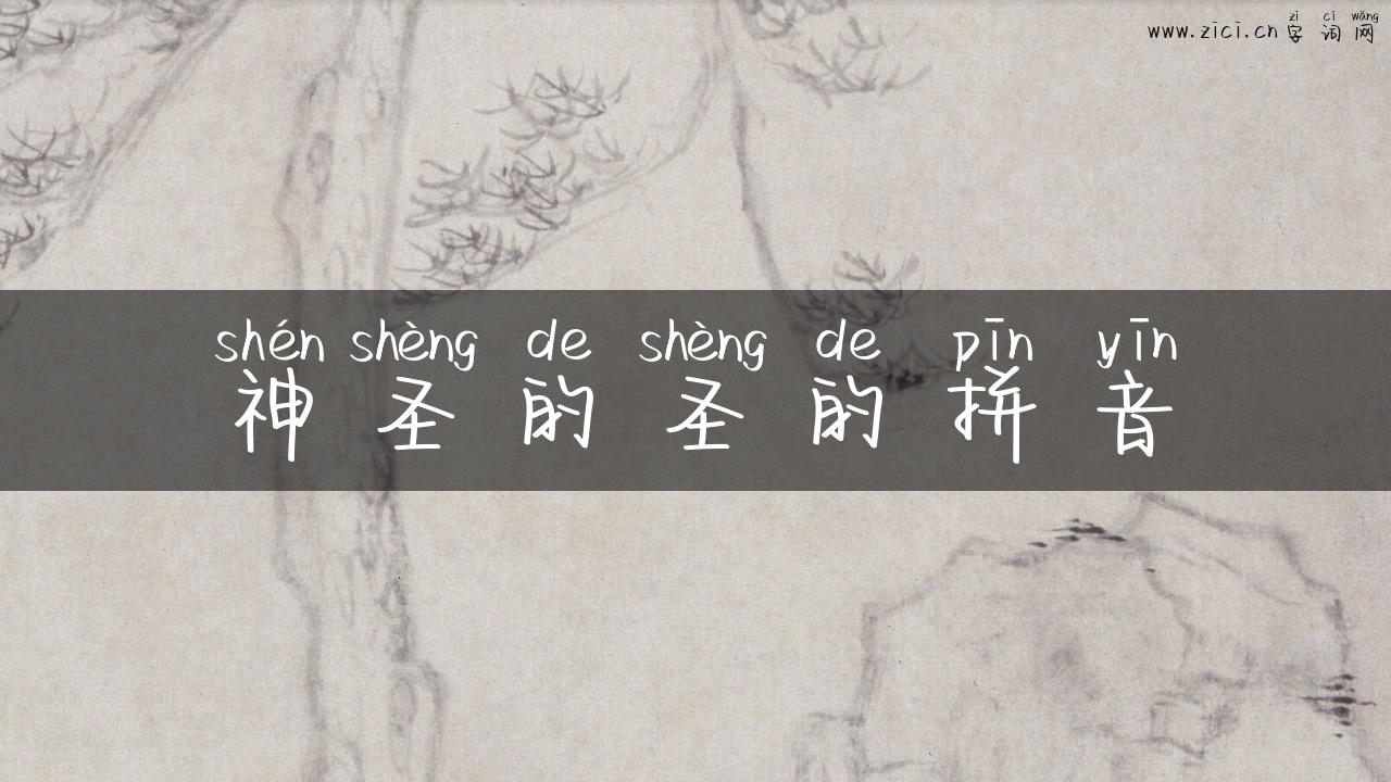 神圣的圣的拼音